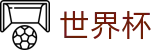 世界杯中文官方授权网站 | 官方品牌入口